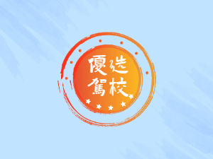 庐州驾校